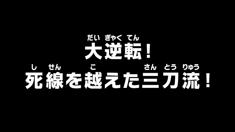 One Piece (JP) — s20e934 — A Big Turnover! The Three-Sword Style Overcomes Danger!