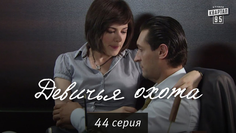 Девичья охота — s01e44 — Сезон 1, Серия 44