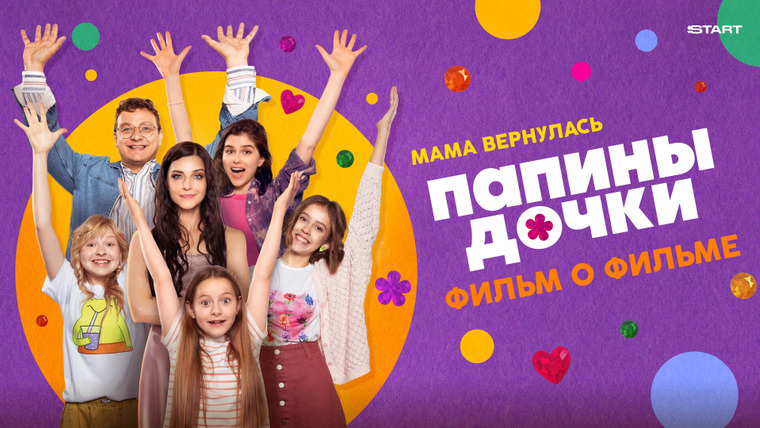 Папины дочки. Новые — s04 special-2 — Папины дочки. Мама вернулась. Фильм о фильме