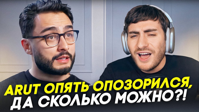 ИБ — s2024e27 — ARUT ОПЯТЬ ОПОЗОРИЛСЯ: «СОБЧАК МЕНЯ ОБМАНУЛА! ХЕЙТЕРЫ НЕ ПРАВЫ! / ИБ смотрит