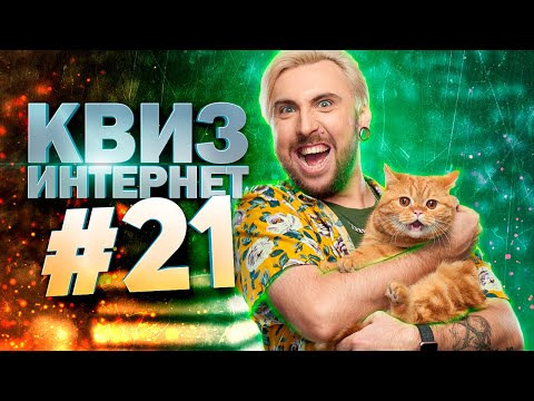 ДИВАН КВИЗ — s2021e26 — DIVAN QUIZ│ДИВАН КВИЗ #21 ПРО ИНТЕРНЕТ