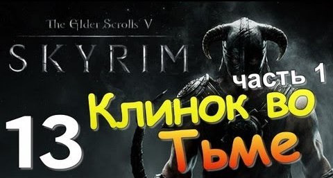 TheBrainDit — s01e16 — TES V SKYRIM. Квест 8. Клинок во Тьме Ч.1