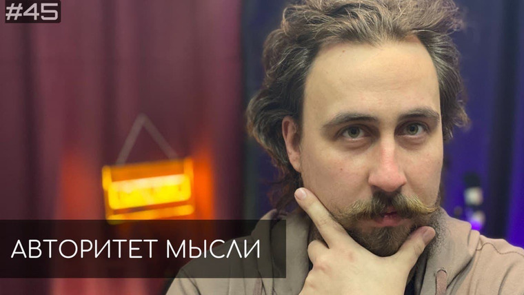 Авторитет мысли — s01e45 — #45 Ночной подкаст | Николай Андреев