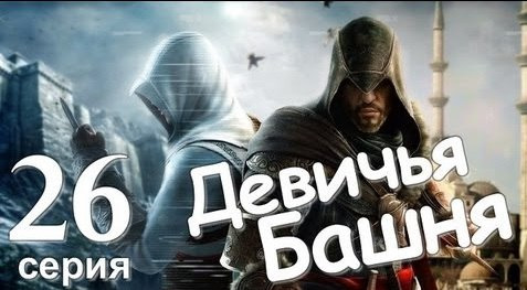TheBrainDit — s01e131 — Assassin's Creed Revelations. Девичья Башня. Серия 26