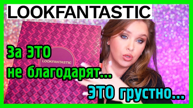 Наталина — s06e78 — ТРЕШ АДВЕНТ ОТ LOOKFANTASTIC