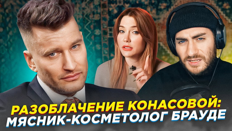 ИБ — s2024e09 — РАЗОБЛАЧЕНИЕ КОНАСОВОЙ: МЯСНИК-КОСМЕТОЛОГ ЕМЕЛЬЯН БРАУДЕ
