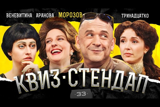 ИКС — s03e16 — Морозов, Тринадцатко, Веневитина, Аранова, Кокушкина, Павлов. Квиз-Стендап