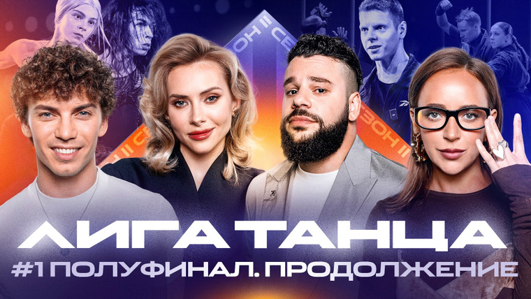 Лига танца — s02e14 — Полуфинал #1. Часть вторая