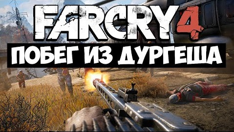 TheBrainDit — s05e231 — Far Cry 4 - ПОБЕГ ИЗ ДУРГЕША (DLC)
