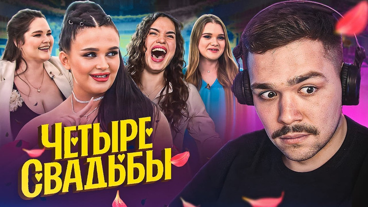 Женёк — s03e130 — 4 СВАДЬБЫ — ПРИЛЮДНОЕ ДОМОГАНИЕ.