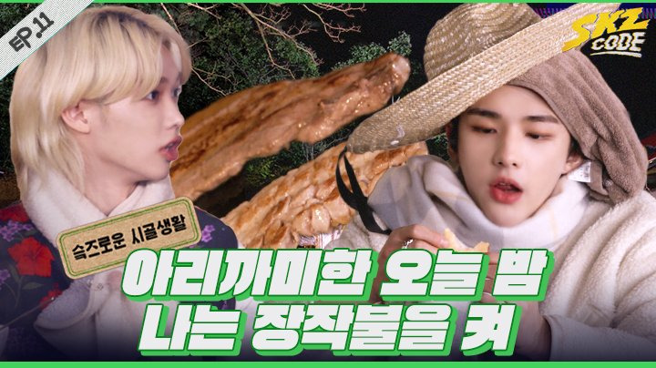 Stray Kids — s2021e269 — [SKZ CODE] Episode 11 — Simple Country Life #2
