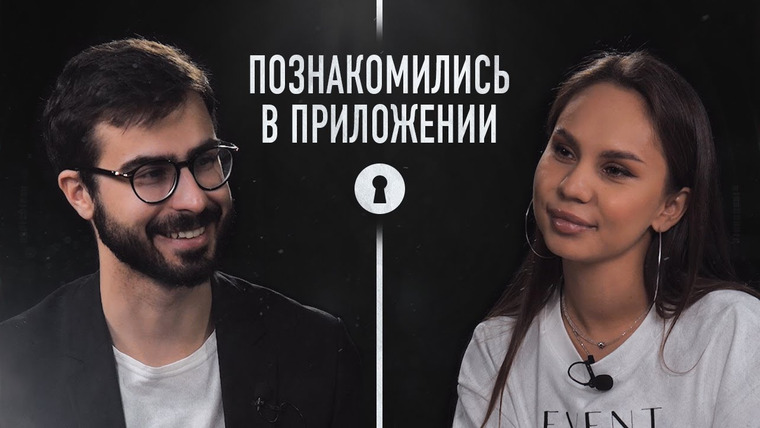 Секреты — s06e09 — Нашли друг друга в приложении для знакомств Мамба. Есть ли у ребят шанс на длительные отношения?