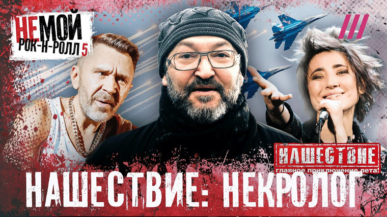 НЕмой рок-н-ролл — s01e05 — «Нашествие»: как танки сменили Земфиру, Макаревича и БГ на главном рок-фестивале страны