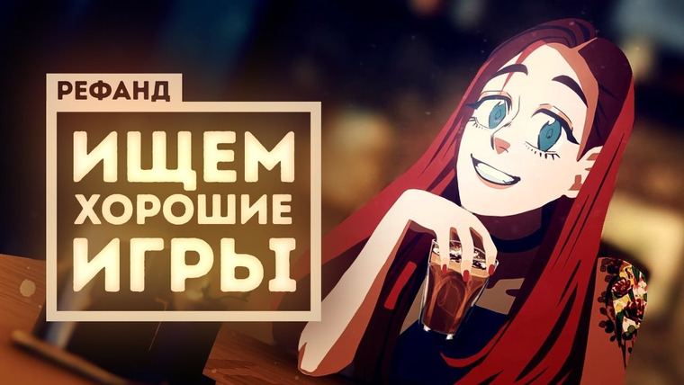 Рефанд?! — s02e30 — Рефанд?! — Carrion, Necrobarista, Creaks, Golden Light, Rock of Ages 3…