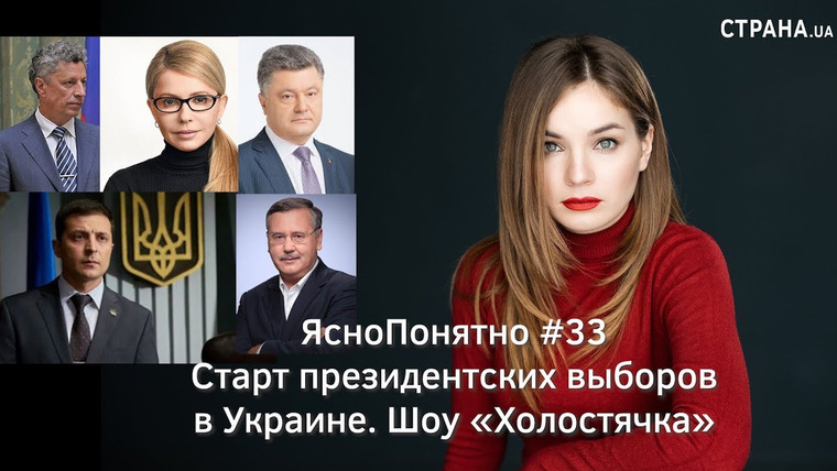 ЯсноПонятно — s01e33 — Старт президентских выборов в Украине. Шоу «Холостячка»| ЯсноПонятно #33 by Олеся Медведева