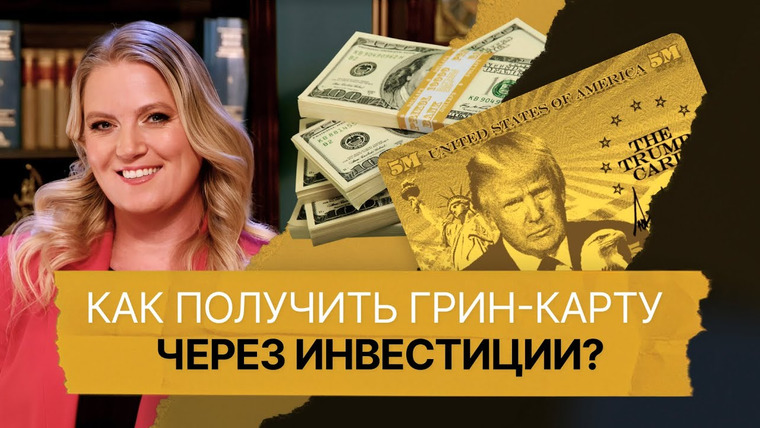 Однажды в Америке — s05e10 — Бизнес-эмиграция в США: визы для инвесторов и «золотые карты» Трампа. Стоит ли покупать бизнес?