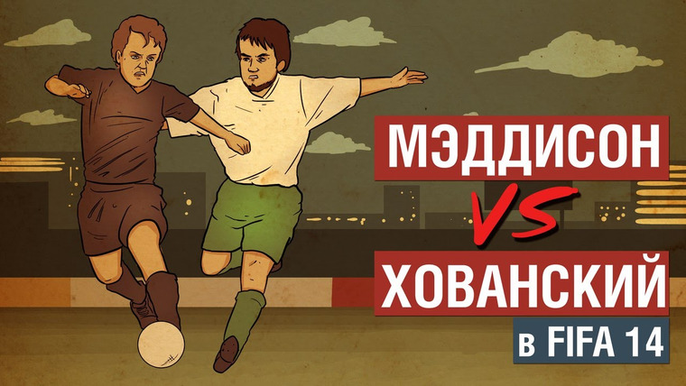 Хованский — s04e82 — Мэддисон VS Хованский в FIFA 14