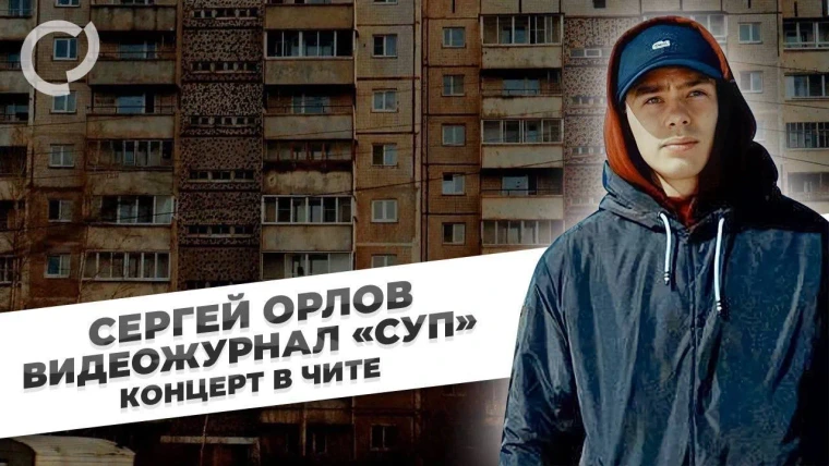 Сергей Орлов — s01e26 — Концерт в Чите