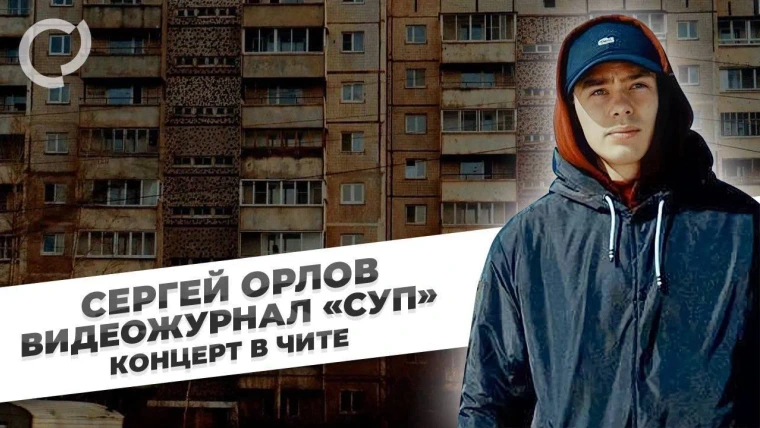 Сергей Орлов — s03e07 — Концерт в Чите