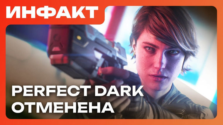 Инфакт — s11e130 — Stop Killing Games набирает обороты, новая Perfect Dark отменена, авторы Subnautica разбежались…
