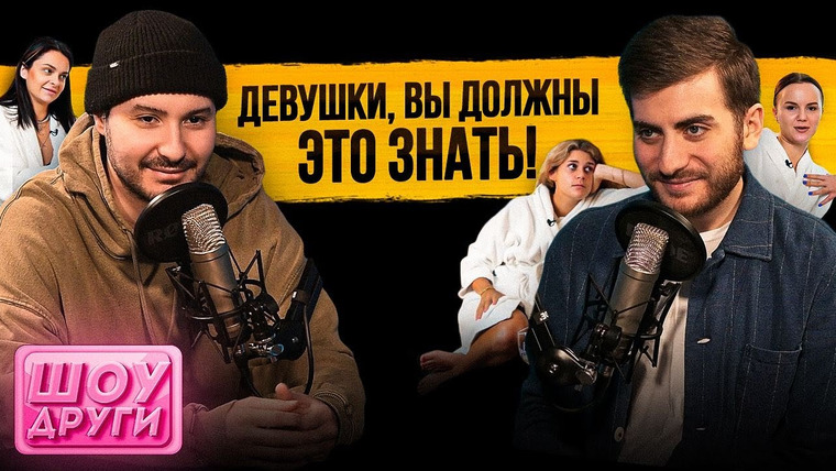 ИБ — s02e06 — ДЕВУШКИ ВЫ ДОЛЖНЫ ЭТО ЗНАТЬ — Что дарить парню? (Шоу «Други»)