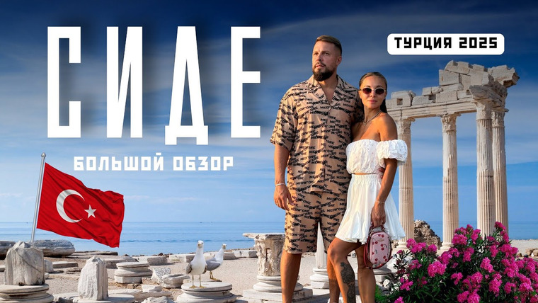 Нежный Travel — s04e14 — ТУРЦИЯ 2025! Шок-цены и места, которые впечатляют: Сиде, Аланья, каньоны..