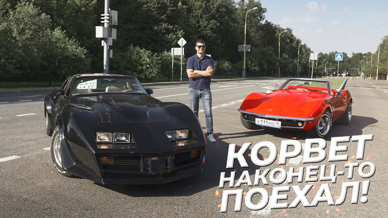KICKDOWN — s01e15 — СЕМЬ БЕД — ОДИН КОРВЕТ. А У НАС ИХ ДВА… Наконец-то закончили с техникой!