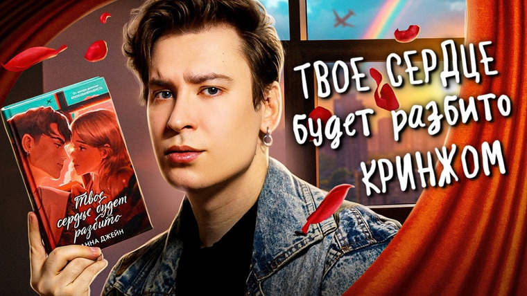 Anthony Uly — s2025e13 — «ТВОЕ СЕРДЦЕ БУДЕТ РАЗБИТО» О КЛИШЕ И НЕТАКУСЬ | Самая популярная книга Анны Джейн