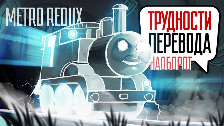 Трудности перевода — s01e24 — Трудности перевода. Metro Redux