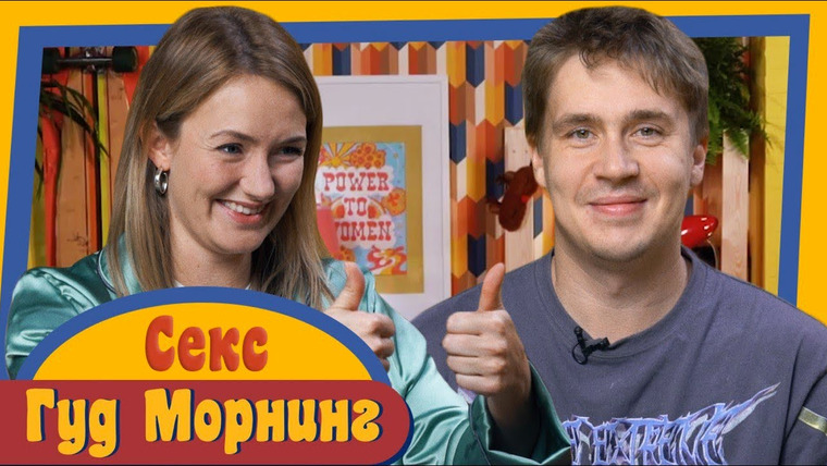 Женя, давай! — s01e36 — Гуд Морнинг: Секс