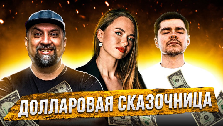 ЮТУБНАЯ — s03e33 — СКАЗОЧНАЯ РАЗВОДИЛА ИЗ МОСКОУ СИТИ | ПОЛИНА БОЛЬШАКОВА