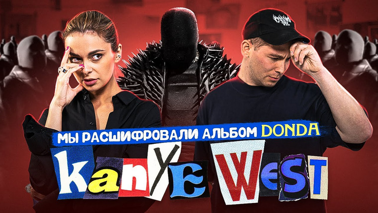Старикова Т.В. — s2021e05 — Что Канье Уэст спрятал в альбоме DONDA и почему никто ничего не понял?