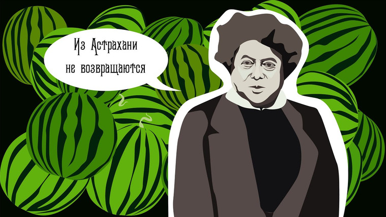 Филолог всея Руси — s02e08 — Александр Дюма в Астрахани