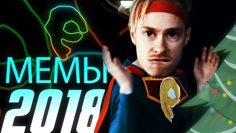 Новостной блок от Давыдова — s2018 special-803 — Где песня про мемы 2018?!