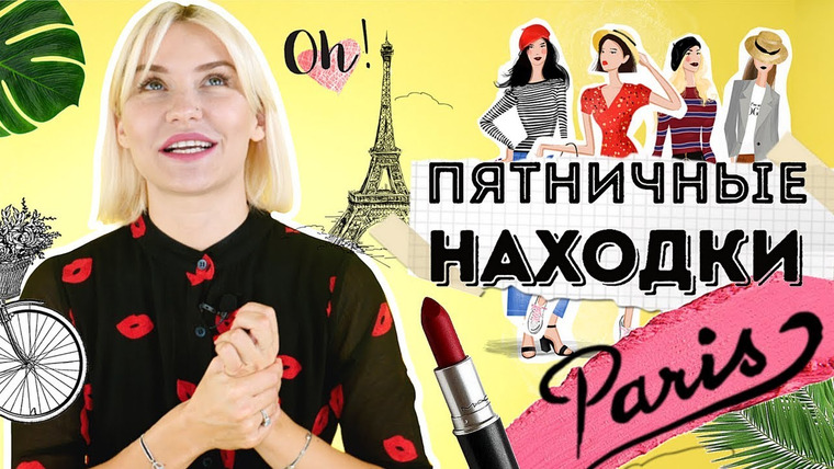 Катя Конасова — s03e21 — #ПятничныеНаходки: Как одеться бюджетно в парижском стиле? #katyakonasova