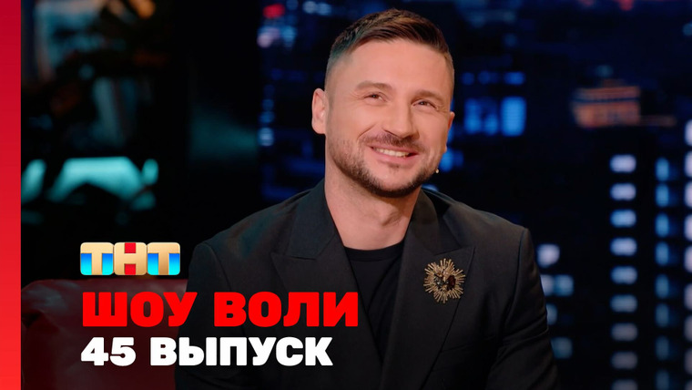 Шоу Воли — s02e07 — Выпуск 45. Лазарев, Володина