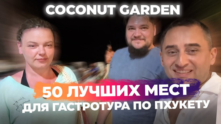 Arsen Phuket — s02e111 — Ресторан на Камала Бич: чем кормят туристов в Таиланде? Обзор, цены, атмосфера | Coconut Garden