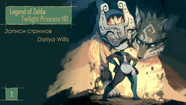 DariyaWillis — s2020e117 — The Legend of Zelda: Twilight Princess HD #1