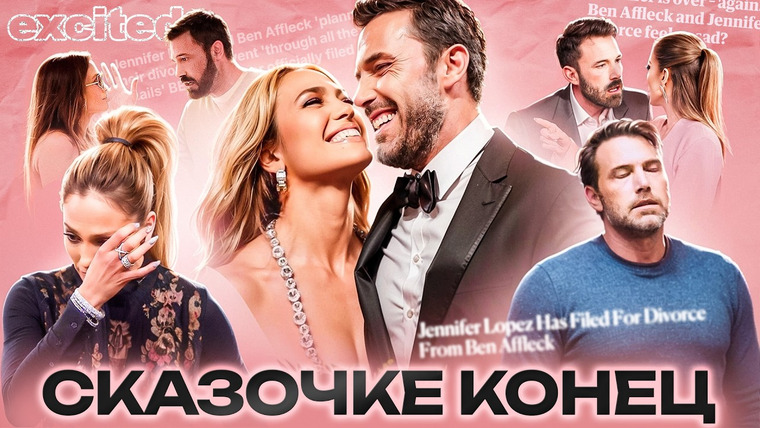 Dana Excited — s02e49 — Джейло VS Бен Аффлек: ПРОВАЛ вместо ХЭППИ ЭНДА!