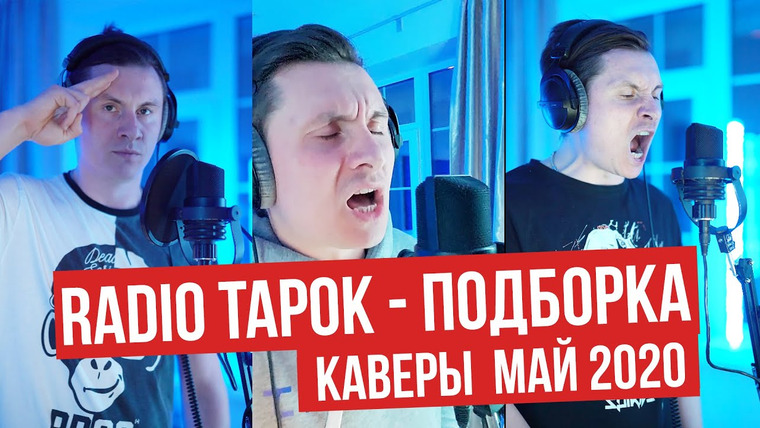 RADIO TAPOK — s05 special-19 — RADIO TAPOK нарезка Май 2020 — The Animals / Михаил Круг / FFDP / Elvis / Cover / Тик Ток