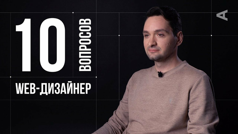 10 глупых вопросов — s2018e32 — Гиги Джанелидзе. Web-дизайнер