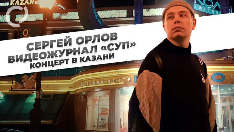 Сергей Орлов — s01e03 — Концерт в Казани