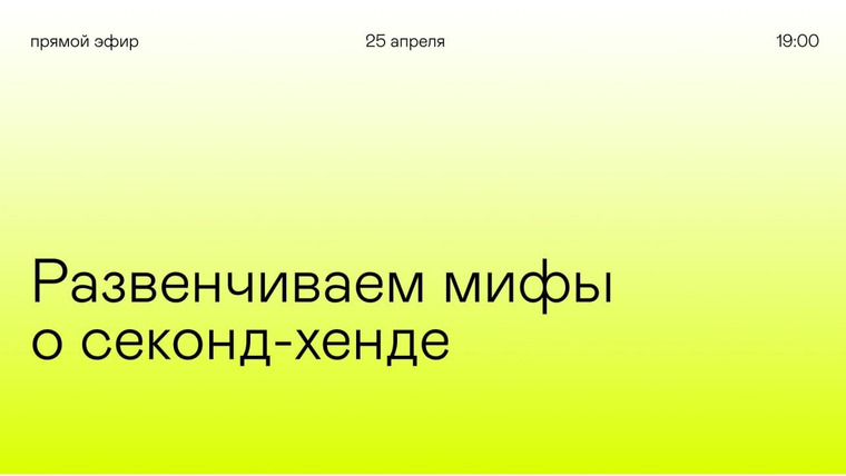 +1ПОДКАСТ — s04e05 — Развенчиваем мифы о секонд-хенде