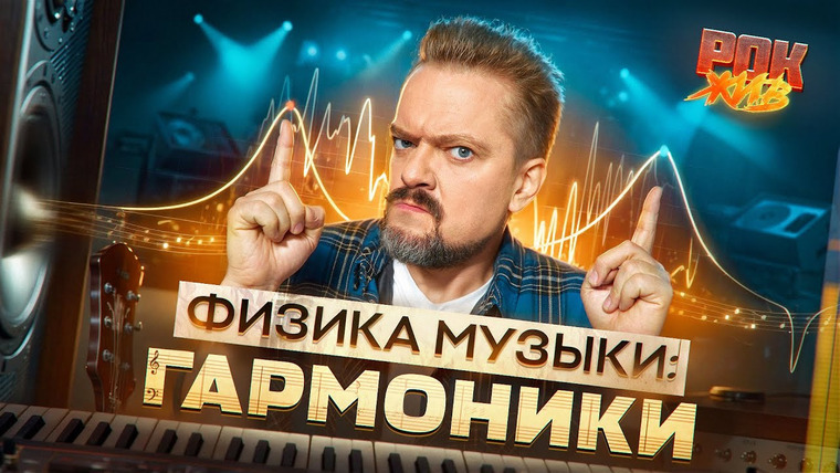 Рок Жив — s04e19 — ФИЗИКА МУЗЫКИ | МУЗЫКАЛЬНЫЕ ЭКСПЕРИМЕНТЫ ПУШНОГО | РОК ЖИВ