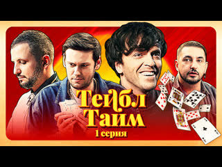 Тейбл Тайм — s01e01 — Бонжур, мадам! - Пардон, мсье!