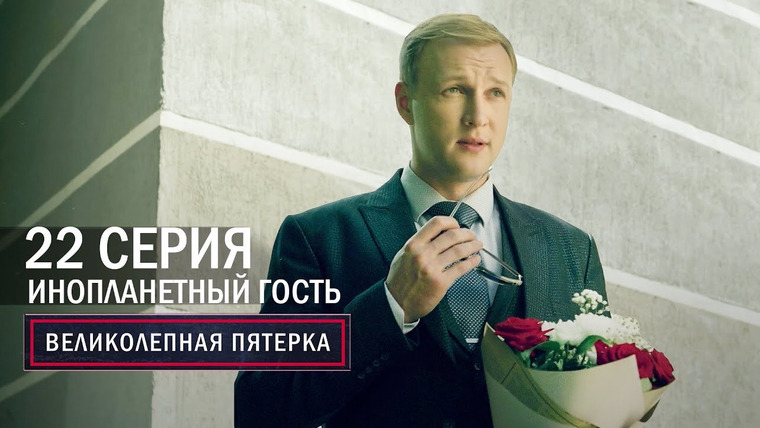 Вeликолепная пятёрка — s05e22 — Инопланетный гость