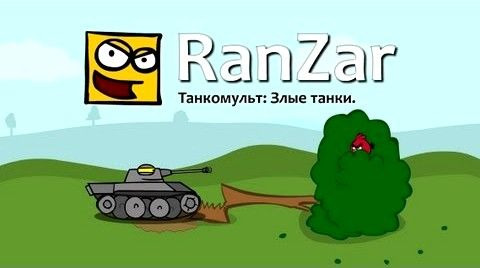 Танкомульт. RanZar — s01e09 — Злые танки
