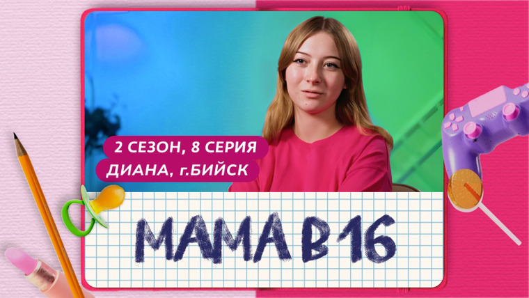 Беременна в 16 | Мама в 16 — s09e08 — Выпуск 8. Диана, Бийск