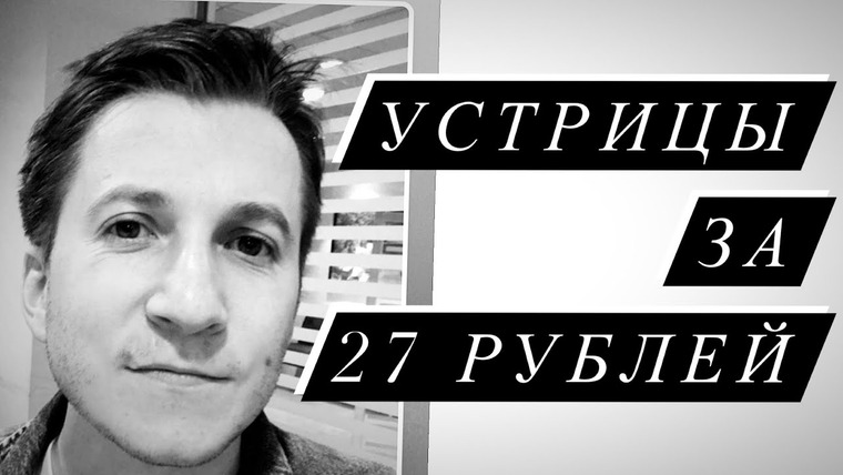 Дмитрий Шаракоис — s03e02 — Устрицы за 27 рублей