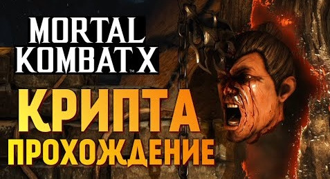 TheBrainDit — s06e444 — Mortal Kombat X - КРИПТА. ПРОХОЖДЕНИЕ #1